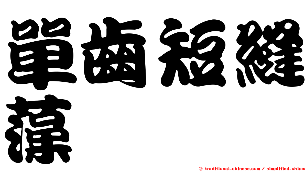 單齒短縫藻