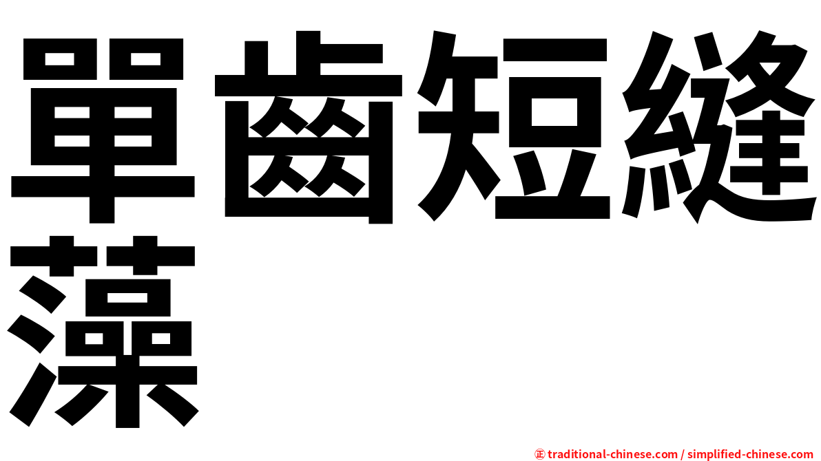 單齒短縫藻