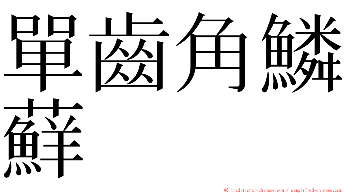 單齒角鱗蘚 ming font