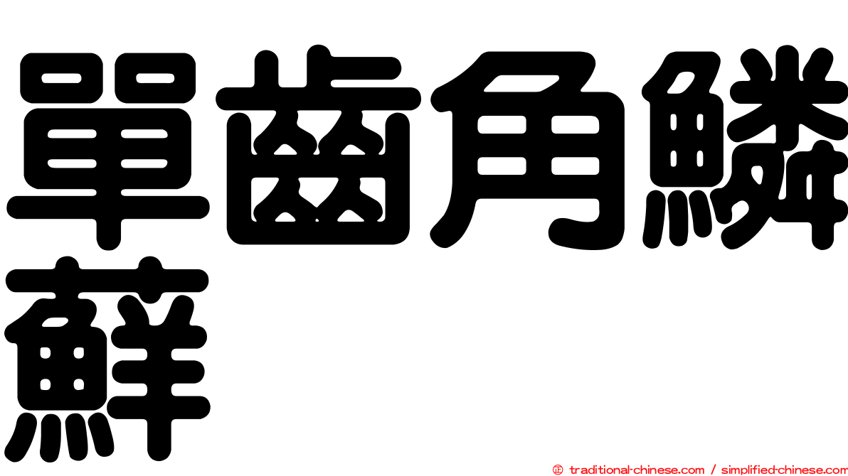 單齒角鱗蘚
