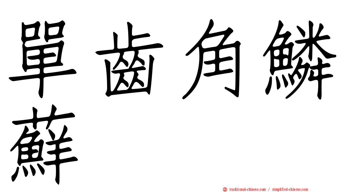 單齒角鱗蘚