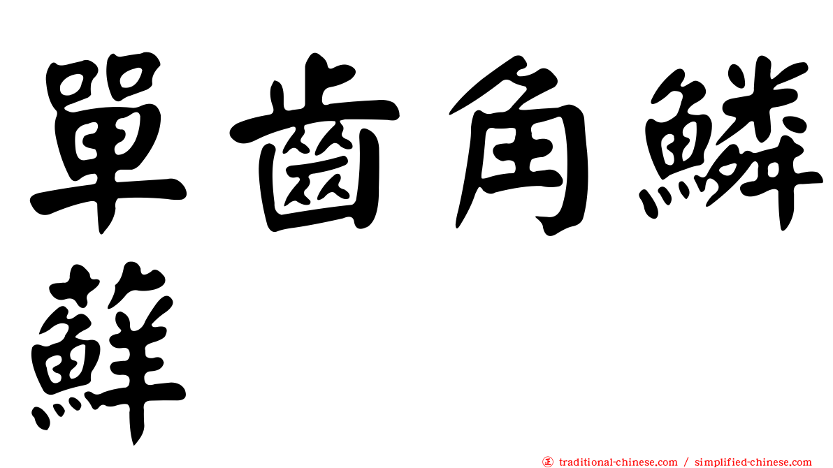 單齒角鱗蘚