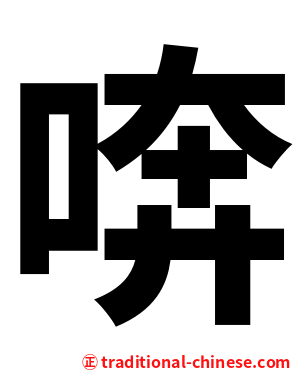 喯