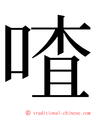 喳 ming font