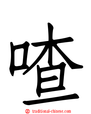 喳