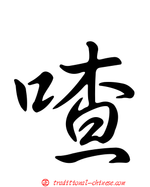 喳