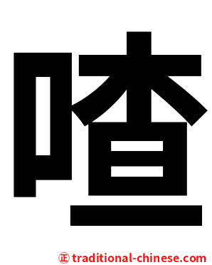 喳