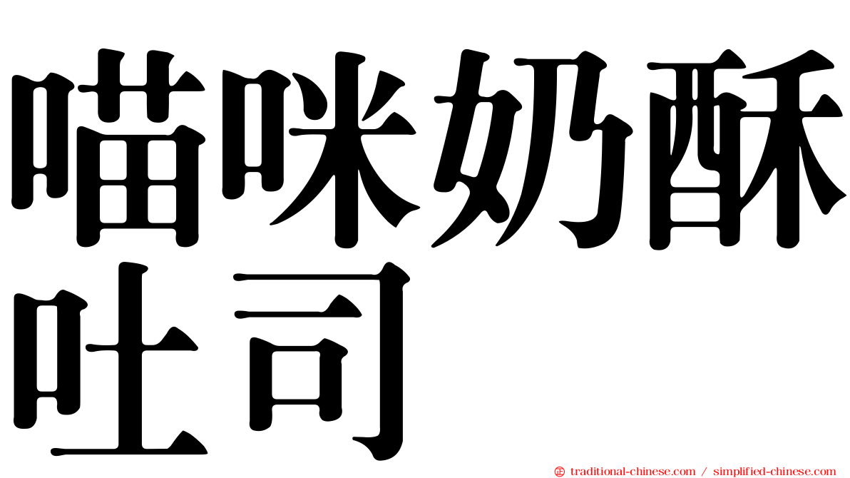 喵咪奶酥吐司