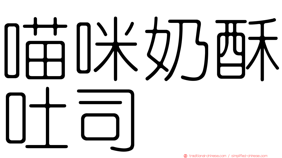 喵咪奶酥吐司