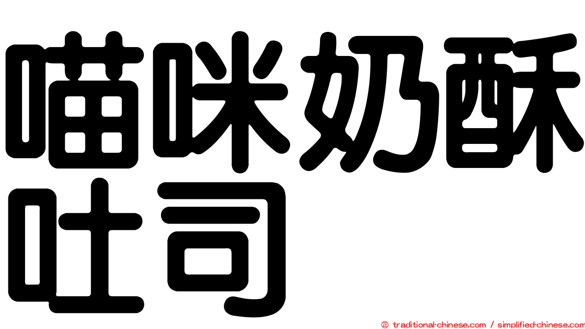 喵咪奶酥吐司
