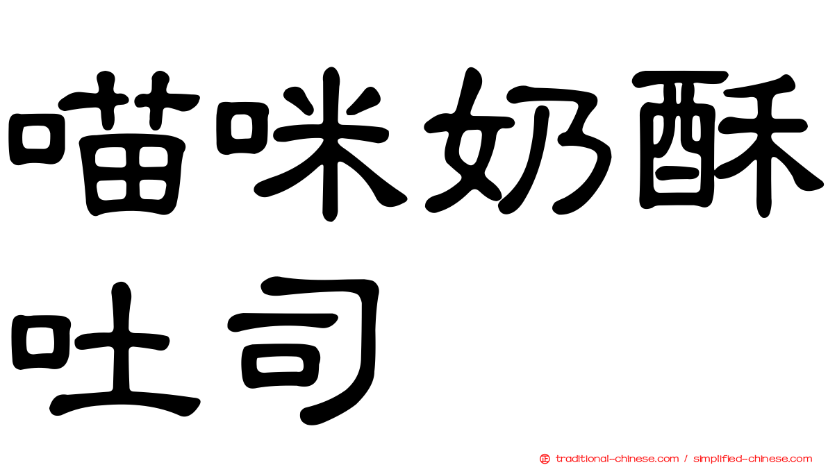 喵咪奶酥吐司