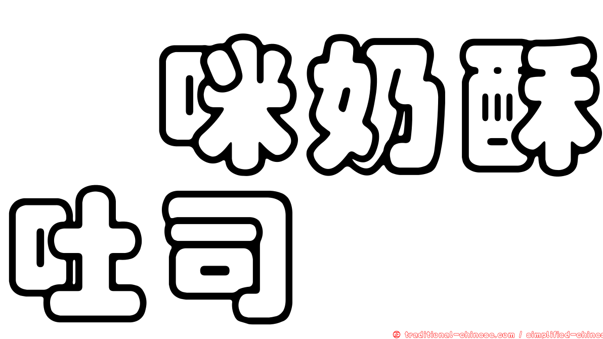 喵咪奶酥吐司