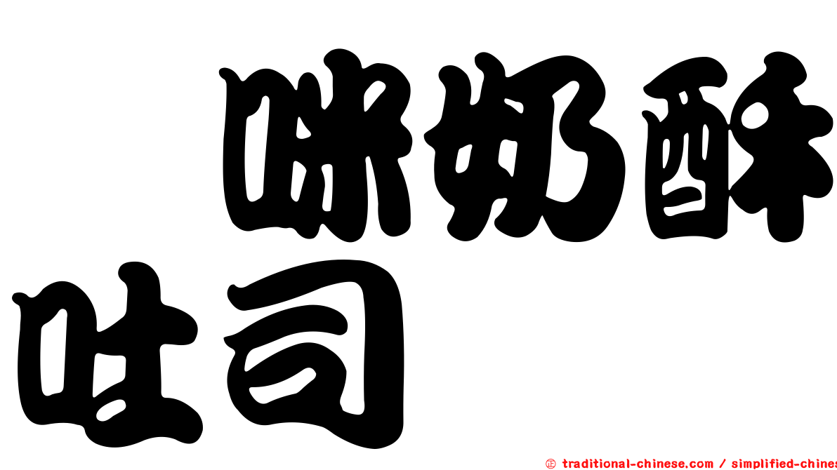 喵咪奶酥吐司
