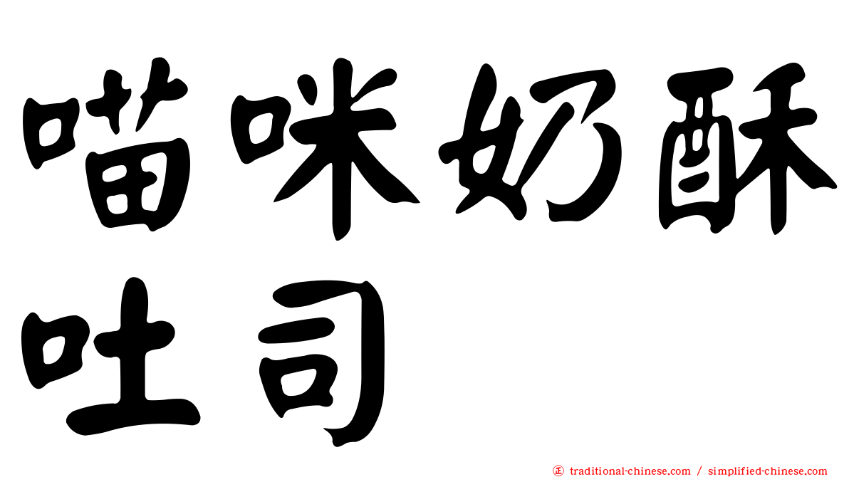 喵咪奶酥吐司