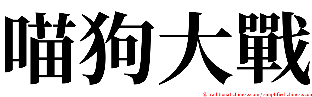 喵狗大戰 serif font