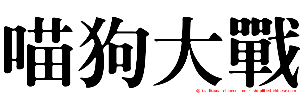 喵狗大戰