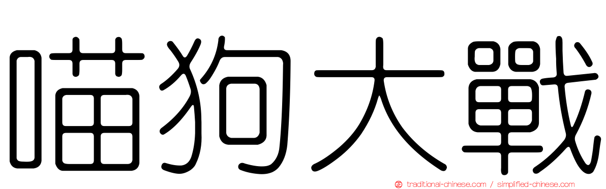 喵狗大戰