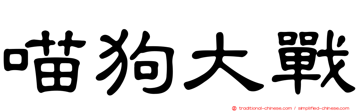 喵狗大戰