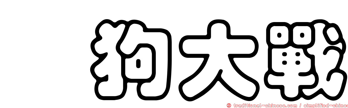喵狗大戰