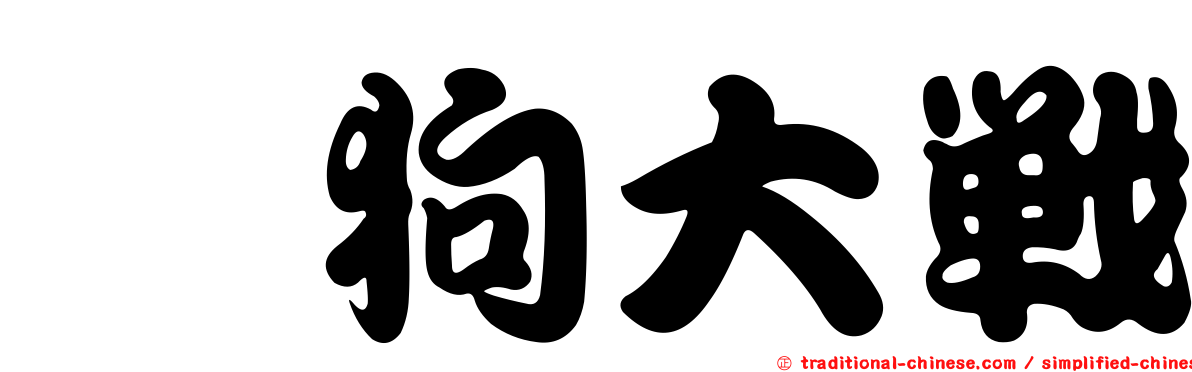 喵狗大戰