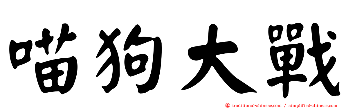 喵狗大戰