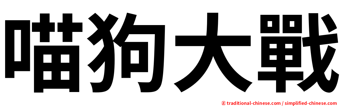 喵狗大戰