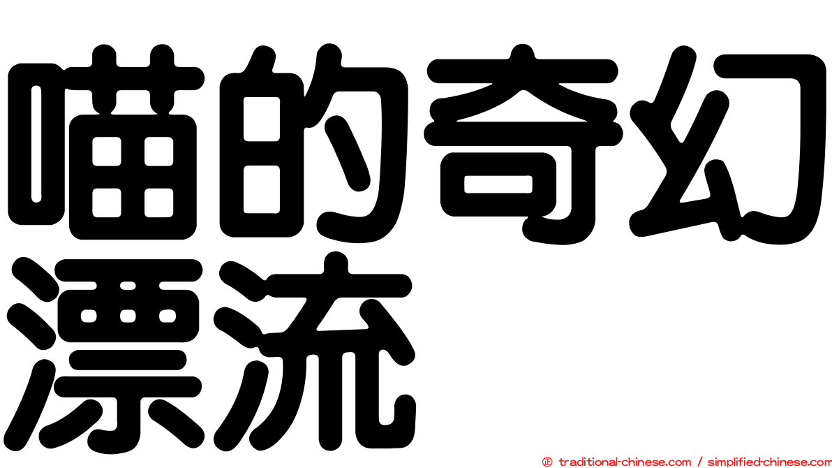 喵的奇幻漂流