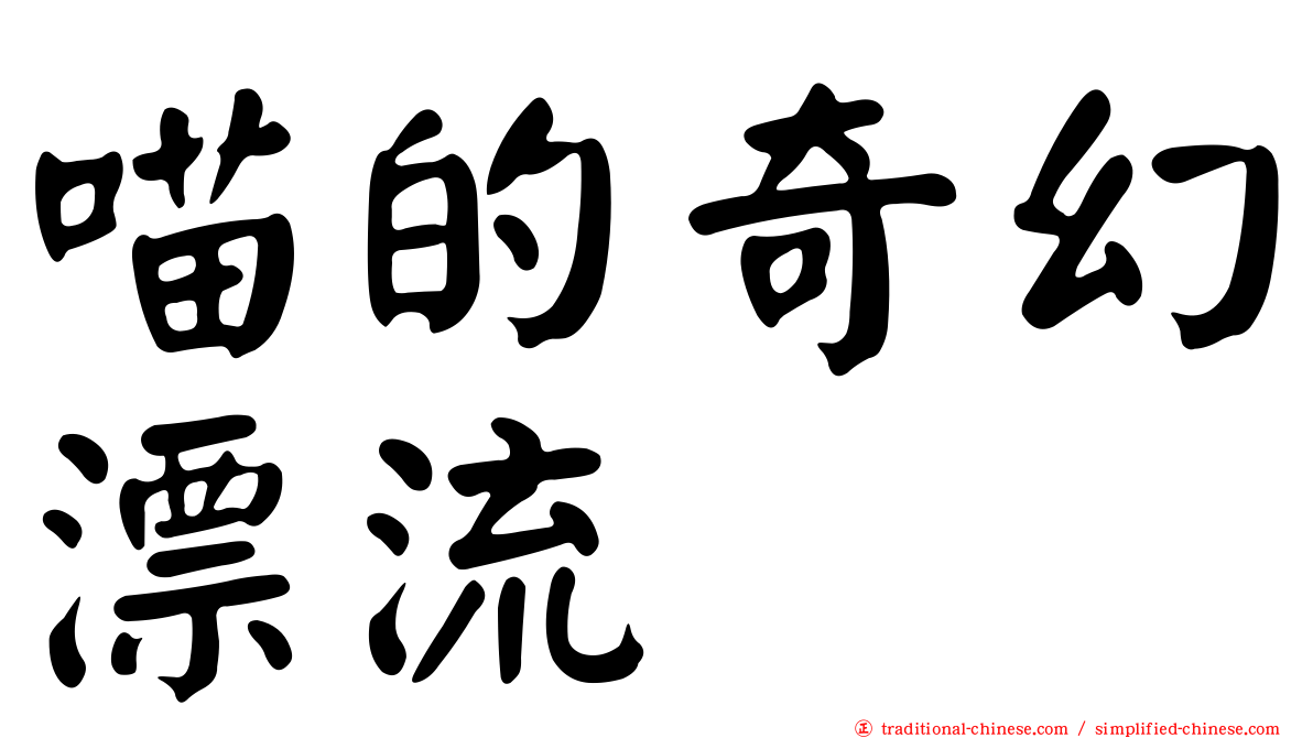 喵的奇幻漂流