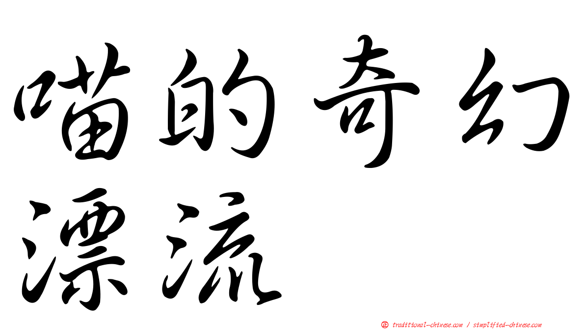 喵的奇幻漂流