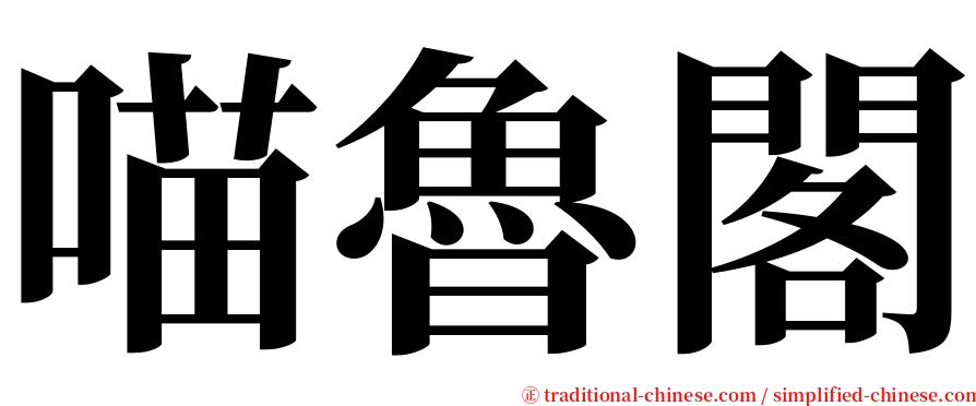 喵魯閣 serif font