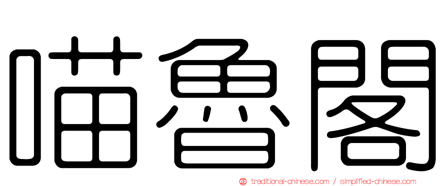 喵魯閣