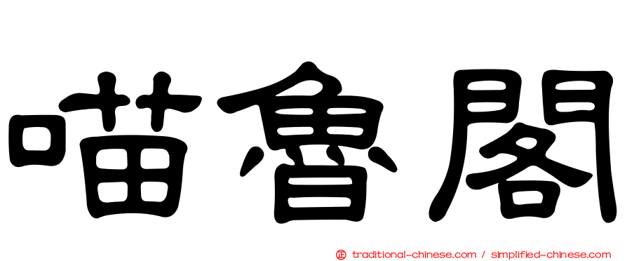 喵魯閣