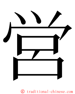 営 ming font