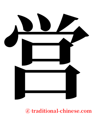 営 serif font