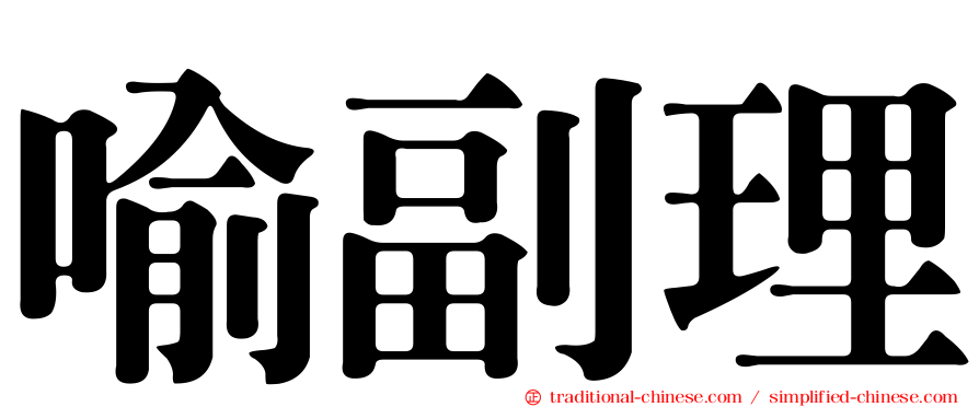 喻副理