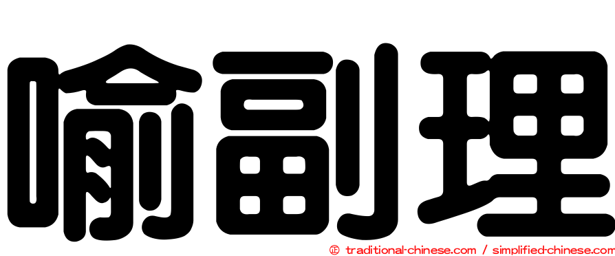 喻副理