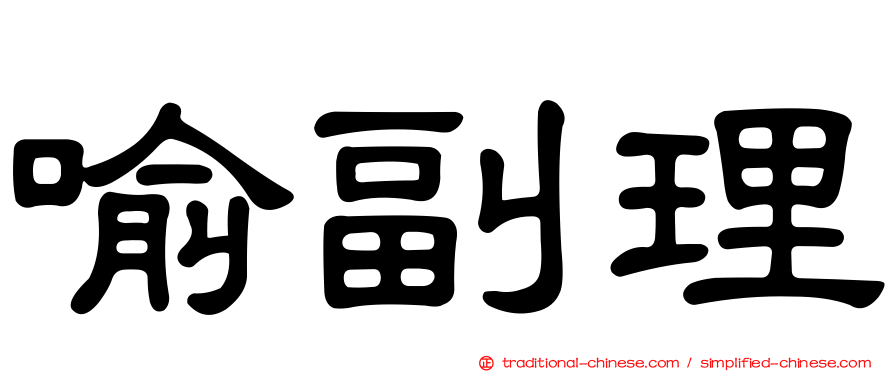 喻副理