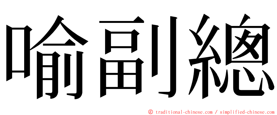 喻副總 ming font