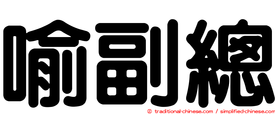 喻副總