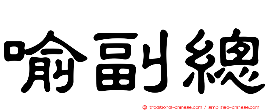 喻副總