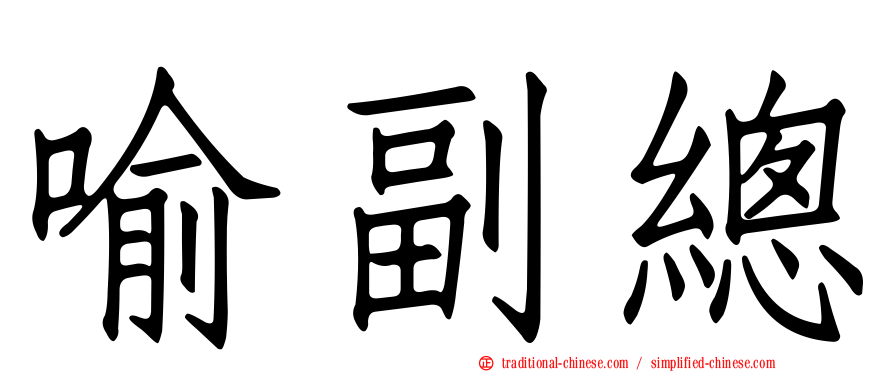 喻副總