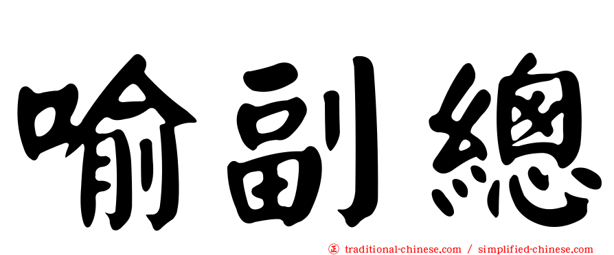 喻副總