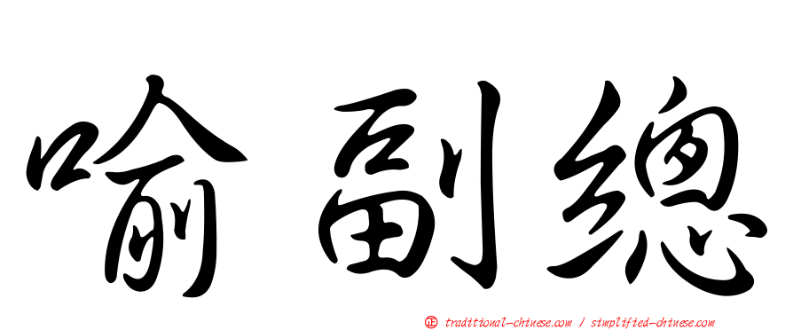 喻副總