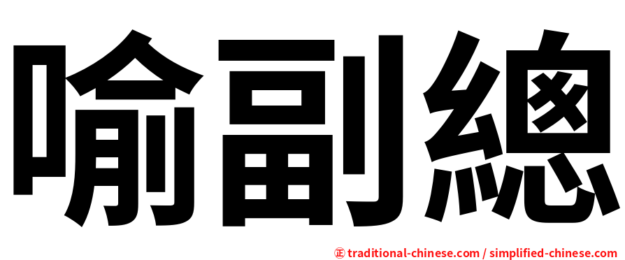 喻副總