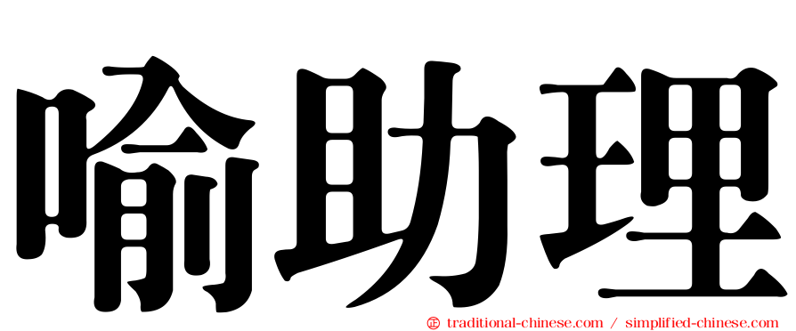 喻助理