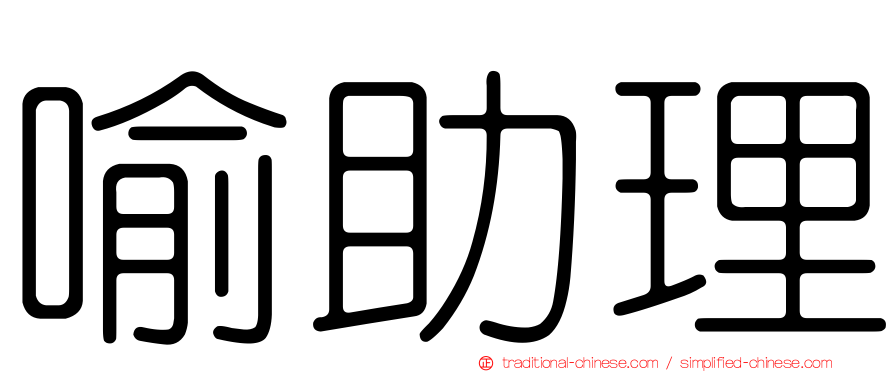 喻助理