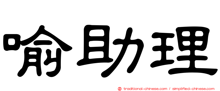 喻助理