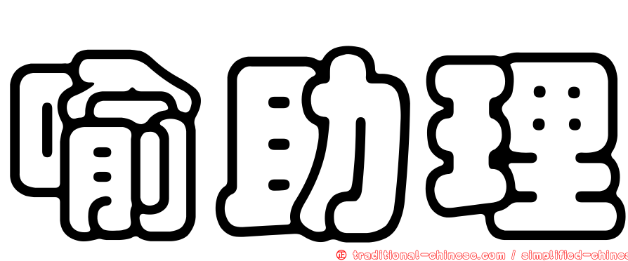 喻助理