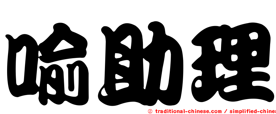喻助理