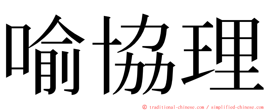 喻協理 ming font